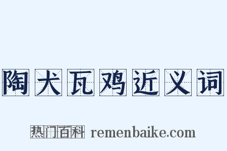 陶犬瓦鸡近义词是什么意思的图片